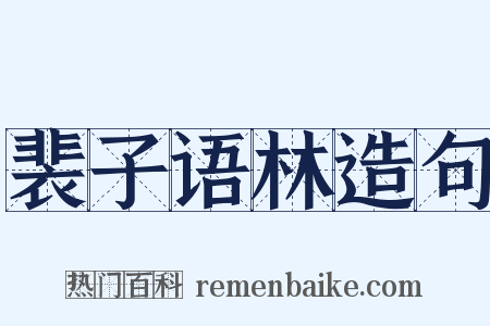 裴子语林造句是什么意思的图片